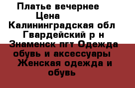 Платье вечернее S › Цена ­ 1 500 - Калининградская обл., Гвардейский р-н, Знаменск пгт Одежда, обувь и аксессуары » Женская одежда и обувь   